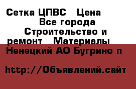 Сетка ЦПВС › Цена ­ 190 - Все города Строительство и ремонт » Материалы   . Ненецкий АО,Бугрино п.